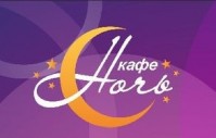 Кафе «Ночь» Кафе «Ночь»